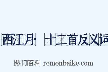 西江月·十二首反义词是什么意思的图片